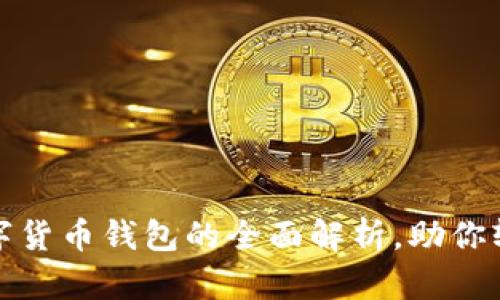 2025必看:TD数字货币钱包的全面解析,助你轻松管理加密资产