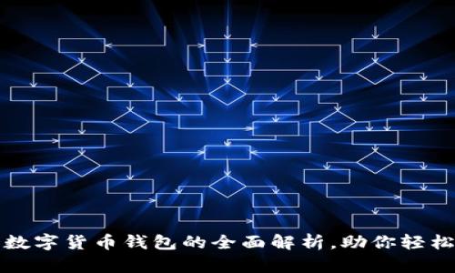 2025必看:TD数字货币钱包的全面解析,助你轻松管理加密资产