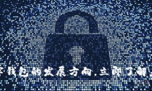 2025必看:数字钱包的发展方向,立即了解未来金融的变革