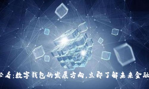 2025必看:数字钱包的发展方向,立即了解未来金融的变革