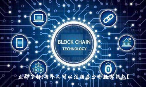 立即了解：每个人可以注册多少个数字钱包？