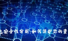 抖音钱包安全性分析：如何保护你的资金安全？