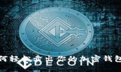 2025必看：如何轻松卖出你的加密钱包币？立即了