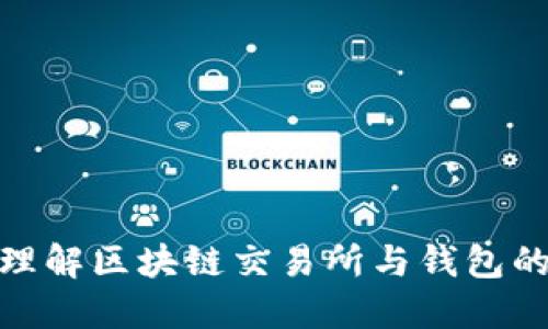2025必看:理解区块链交易所与钱包的区别与应用