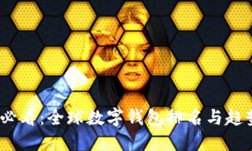 2025必看:全球数字钱包排名与趋势揭秘