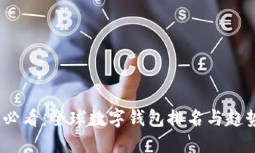 2025必看:全球数字钱包排名与趋势揭秘