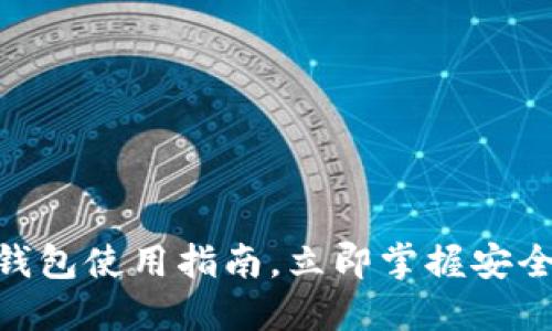 2025必看:多链数字钱包使用指南,立即掌握安全便捷的数字资产管理