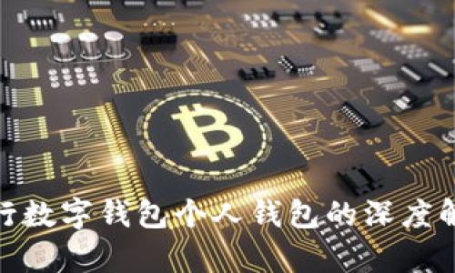 2025必看:农行数字钱包个人钱包的深度解析与使用指南