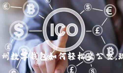 2025必看:杭州数字钱包如何轻松坐公交,现在就来了解!