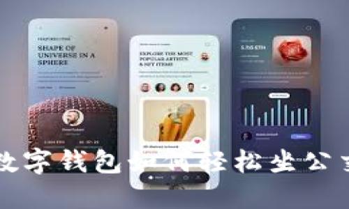2025必看:杭州数字钱包如何轻松坐公交,现在就来了解!