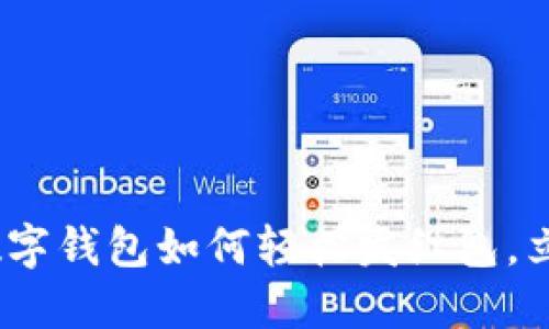 2025必看:数字钱包如何轻松发红包,立即掌握技巧!
