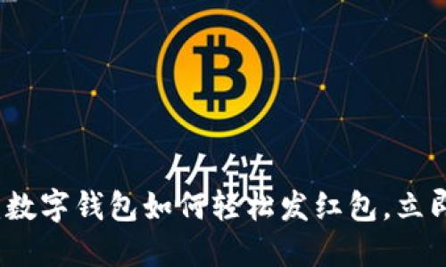 2025必看:数字钱包如何轻松发红包,立即掌握技巧!