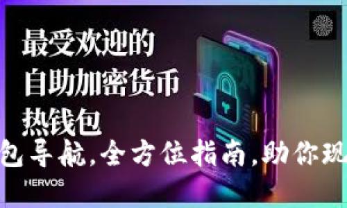 2025必看:区块链钱包导航,全方位指南,助你现在轻松管理加密资产