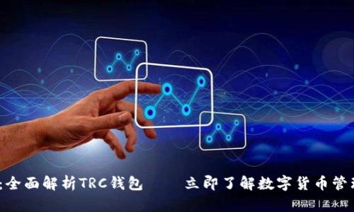 2025必看:全面解析TRC钱包——立即了解数字货币管理的新趋势