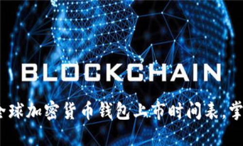 2025必看:全球加密货币钱包上市时间表,掌握投资先机!