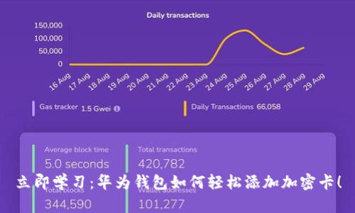 立即学习:华为钱包如何轻松添加加密卡!