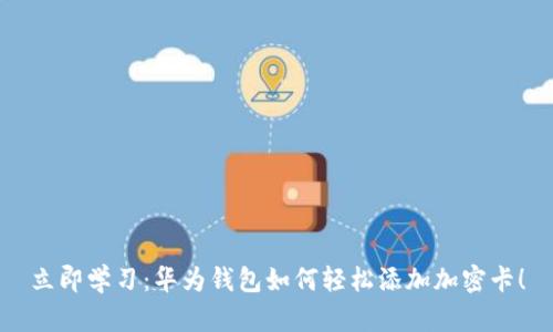 立即学习:华为钱包如何轻松添加加密卡!