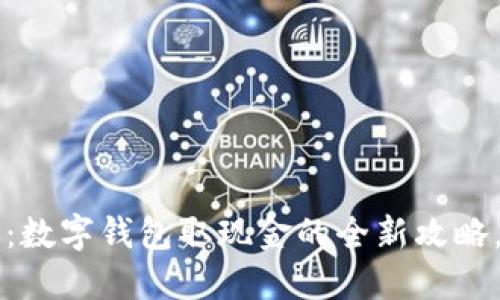 2025必看:数字钱包取现金的全新攻略,立即掌握!