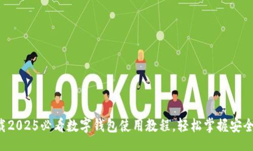 louzi
立即下载2025必看数字钱包使用教程,轻松掌握安全支付技巧!