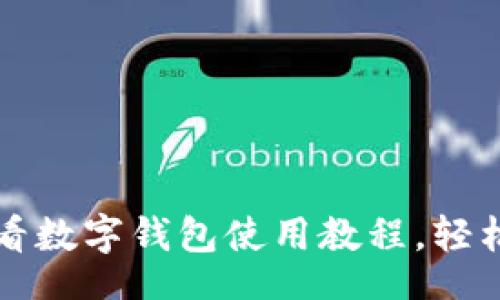 louzi
立即下载2025必看数字钱包使用教程,轻松掌握安全支付技巧!