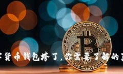 2025必看：数字货币钱包垮了，你需要了解的真相