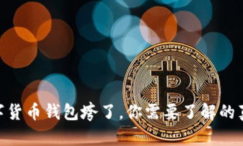 2025必看:数字货币钱包垮了,你需要了解的真相和应对策略