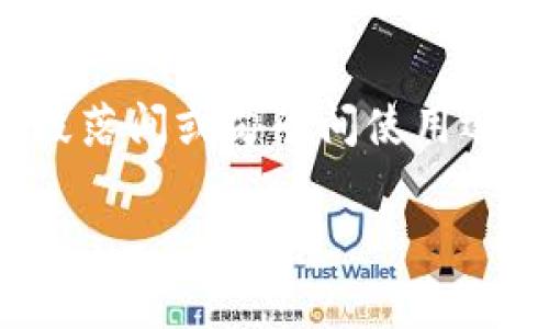 思考一个的,加入时间敏感词汇(如“立即”“现在”“2025必看”),促使读者点击,放进标签里,和4个相关的关键词 用逗号分隔,关键词放进guanjianci标签里,在展开详细介绍,写不少于2200个字的内容,在段落间或句子间使用逻辑连接词(如“因此”“然而”“此外”),确保内容流畅,增加语言的多样性、情感化表达、个性化细节和文化关联性,使文本更接近人类创作的自然风格,降低AI生成内容的机械感,分段加上标签,段落用标签表示】
2025必看:付费数字钱包的趋势与未来展望