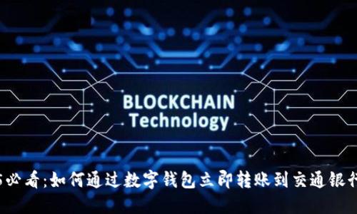 2025必看：如何通过数字钱包立即转账到交通银行账户