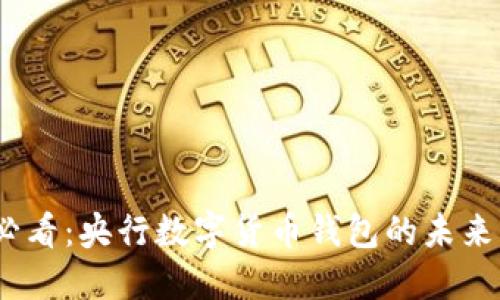2025必看：央行数字货币钱包的未来与机遇