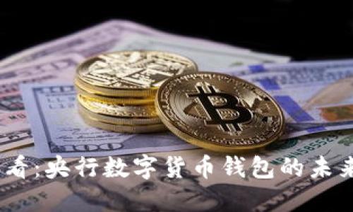 2025必看：央行数字货币钱包的未来与机遇