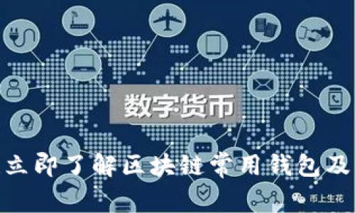 2025必看!立即了解区块链常用钱包及其完整指南