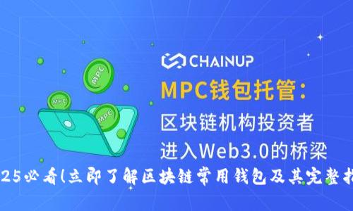 2025必看!立即了解区块链常用钱包及其完整指南