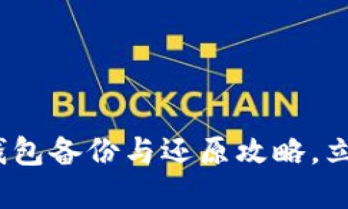 2025必看:数字钱包备份与还原攻略,立即掌握安全秘笈!