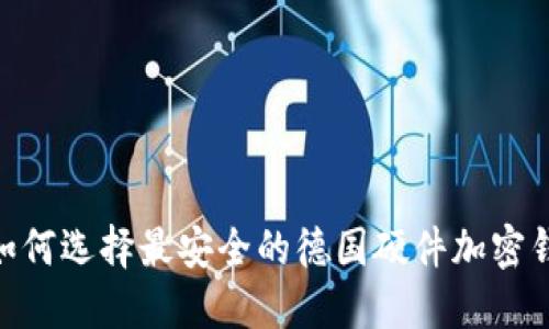 2025必看:如何选择最安全的德国硬件加密钱包下载网站