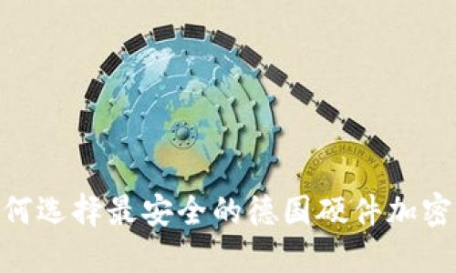2025必看:如何选择最安全的德国硬件加密钱包下载网站