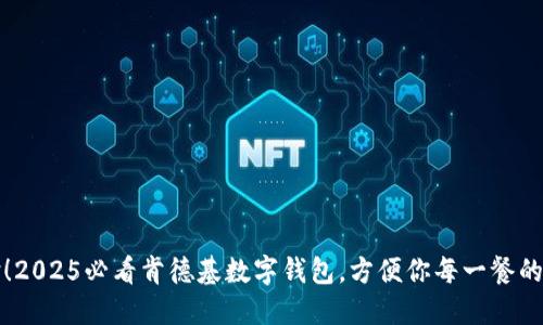 立即体验!2025必看肯德基数字钱包,方便你每一餐的支付选择