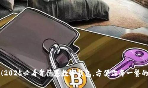 立即体验!2025必看肯德基数字钱包,方便你每一餐的支付选择