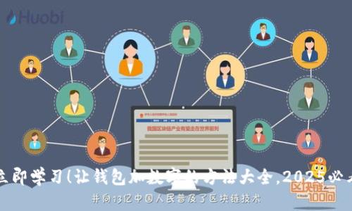 立即学习!让钱包加数字的方法大全,2025必看