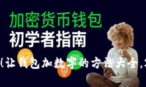 立即学习!让钱包加数字的方法大全,2025必看
