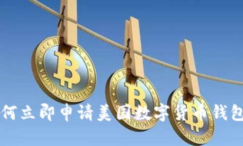 2023年如何立即申请美国数字货币钱包:完整指南