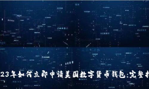 2023年如何立即申请美国数字货币钱包:完整指南
