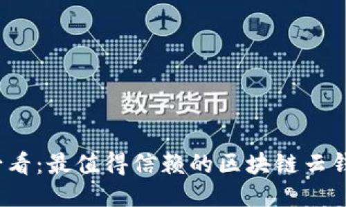 2025必看:最值得信赖的区块链云钱包推荐