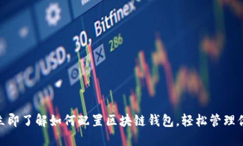 2025必看:立即了解如何配置区块链钱包,轻松管理你的数字资产