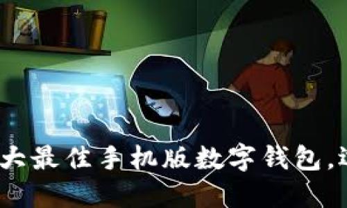 2023年必看:五大最佳手机版数字钱包,选择最适合你的!
