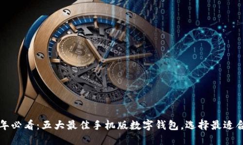 2023年必看:五大最佳手机版数字钱包,选择最适合你的!