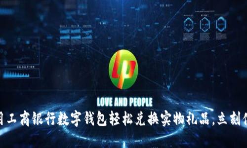 2025必看:用工商银行数字钱包轻松兑换实物礼品,立刻体验便捷生活