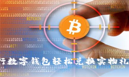 2025必看:用工商银行数字钱包轻松兑换实物礼品,立刻体验便捷生活