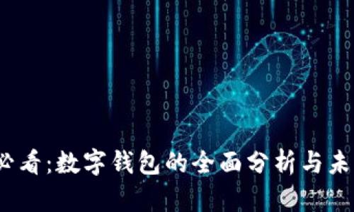 2025必看:数字钱包的全面分析与未来趋势