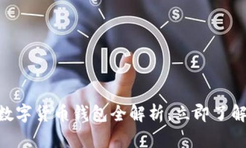 2025必看:华为硬件数字货币钱包全解析,立即了解未来数字金融的趋势