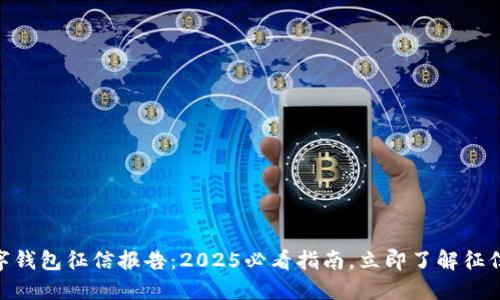 建行数字钱包征信报告:2025必看指南,立即了解征信的全貌